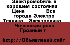 Электромобиль в хорошем состоянии › Цена ­ 10 000 - Все города Электро-Техника » Электроника   . Чеченская респ.,Грозный г.